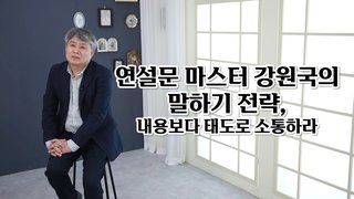 [소확성] 연설문 마스터 강원국의 말하기 전략, 내용보다 태도로 소통하라