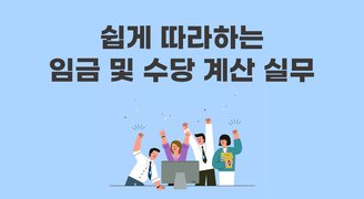 쉽게 따라하는 임금 및 수당 계산 실무