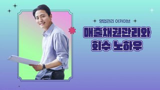 [영업관리 아카이브] 매출채권관리와 회수 노하우