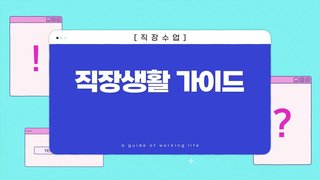 [직장수업] 직장생활 가이드
