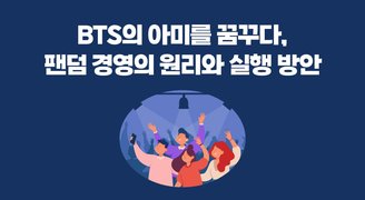 BTS의 아미를 꿈꾸다, 팬덤 경영의 원리와 실행 방안 (Beyond 10 years 오피셜북 포함)