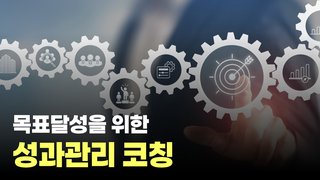 목표달성을 위한 성과관리 코칭