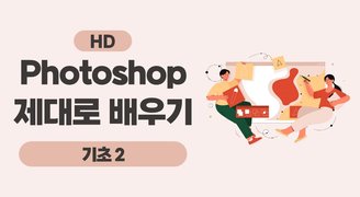 [HD]Photoshop(포토샵) 2024 제대로 배우기 (기초) Part.2