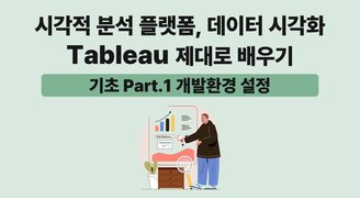 [HD]시각적 분석 플랫폼, 데이터 시각화 Tableau(태블로) 제대로 배우기 (기초) Part.1 개발환경 설정