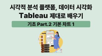 [HD]시각적 분석 플랫폼, 데이터 시각화 Tableau(태블로) 제대로 배우기 (기초) Part.2 기본 차트 1