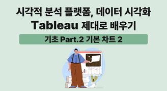 [HD]시각적 분석 플랫폼, 데이터 시각화 Tableau(태블로) 제대로 배우기 (기초) Part.2 기본 차트 2