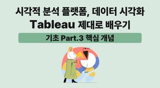 [HD]시각적 분석 플랫폼, 데이터 시각화 Tableau(태블로) 제대로 배우기 (기초) Part.3 핵심 개념