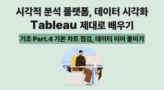 [HD]시각적 분석 플랫폼, 데이터 시각화 Tableau(태블로) 제대로 배우기 (기초) Part.4 기본 차트 점검, 데이터 이어 붙이기