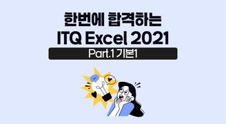 [HD]한번에 합격하는 ITQ Excel 2021 (2024 개정) Part.1 기본1