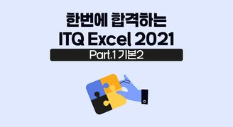 [HD]한번에 합격하는 ITQ Excel 2021 (2024 개정) Part.1 기본2