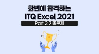 [HD]한번에 합격하는 ITQ Excel 2021 (2024 개정) Part.2 기출문제