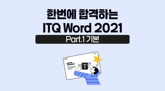 [HD]한번에 합격하는 ITQ Word 2021 (2024 개정) Part.1 기본
