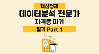 [HD]핵심정리 - 데이터분석 전문가(ADP) 자격증 따기 - 필기 (2024) Part.1