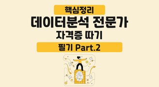 [HD]핵심정리 - 데이터분석 전문가(ADP) 자격증 따기 - 필기 (2024) Part.2