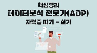 [HD]핵심정리 - 데이터분석 전문가(ADP) 자격증 따기 - 실기 (2024)