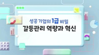 성공 기업의 1급 비밀, 갈등관리 역량과 혁신