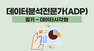 [HD]데이터분석 전문가(ADP) 자격증 따기 (필기) - 5과목 데이터시각화 (2024년 개정)