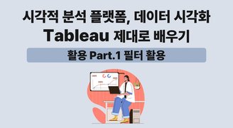 [HD]시각적 분석 플랫폼, 데이터 시각화 Tableau(태블로) 제대로 배우기 (활용) Part.1 필터 활용