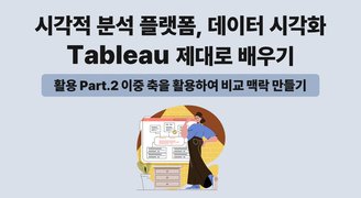 [HD]시각적 분석 플랫폼, 데이터 시각화 Tableau(태블로) 제대로 배우기 (활용) Part.2 이중 축을 활용하여 비교 맥락 만들기