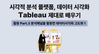 [HD]시각적 분석 플랫폼, 데이터 시각화 Tableau(태블로) 제대로 배우기 (활용) Part.3 분석패널을 활용한 데이터시각화 고도화 1