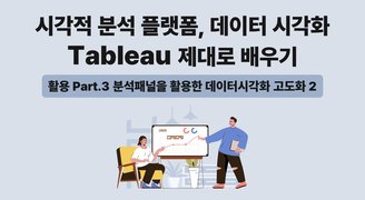 [HD]시각적 분석 플랫폼, 데이터 시각화 Tableau(태블로) 제대로 배우기 (활용) Part.3 분석패널을 활용한 데이터시각화 고도화 2