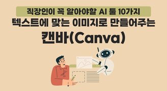 [HD]직장인이 꼭 알아야할 AI 툴 10가지 Part.3 텍스트에 맞는 이미지로 만들어주는 도구 캔바(Canva)