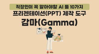 [HD]직장인이 꼭 알아야할 AI 툴 10가지 Part.4 프리젠테이션(PPT) 제작 도구 감마(Gamma)