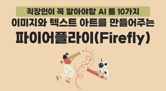 [HD]직장인이 꼭 알아야할 AI 툴 10가지 Part.5 이미지와 텍스트 아트를 만들어주는 파이어플라이(Firefly)
