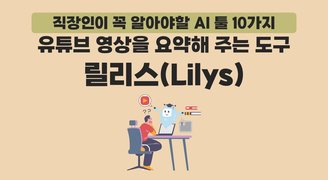 [HD]직장인이 꼭 알아야할 AI 툴 10가지 Part.6 유튜브 영상을 요약해 주는 도구 릴리스(Lilys)