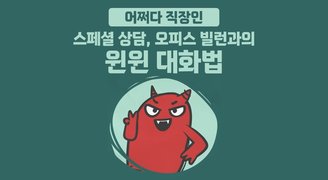 [어쩌다 직장인] 스페셜 상담, 오피스 빌런과의 윈윈 대화법
