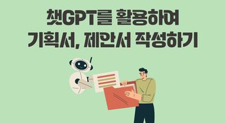 챗GPT를 활용하여 기획서, 제안서 작성하기