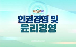 핵심만 콕! 인권경영 및 윤리경영