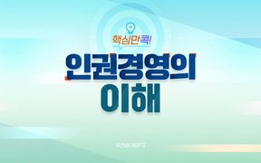 핵심만 콕! 인권경영의 이해