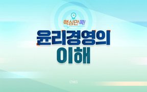 핵심만 콕! 윤리경영의 이해