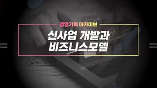 [경영기획 아카이브] 신사업 개발과 비즈니스모델