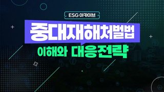 [ESG 아카이브] 중대재해처벌법 이해와 대응전략