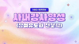 [HRD 아카이브] 사내강사양성(참여유도와 전달력)