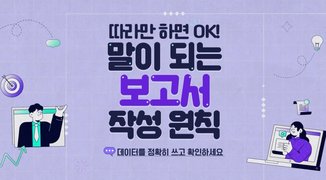 따라만 하면 OK! 말이 되는 보고서 작성 원칙