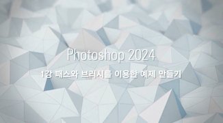 [HD]PhotoShop(포토샵) 2024 제대로 배우기 (활용) Part.1