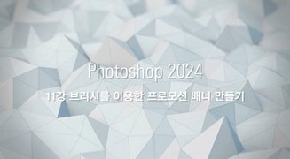 [HD]PhotoShop(포토샵) 2024 제대로 배우기 (활용) Part.2