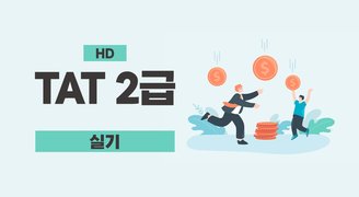 [HD]TAT 2급 2024 실기