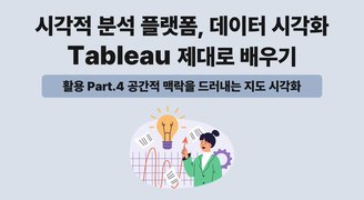 [HD]시각적 분석 플랫폼, 데이터 시각화 Tableau(태블로) 제대로 배우기 (활용) Part.4 공간적 맥락을 드러내는 지도 시각화