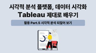 [HD]시각적 분석 플랫폼, 데이터 시각화 Tableau(태블로) 제대로 배우기 (활용) Part.5 시각적 분석 되짚어 보기