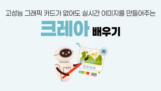 [HD]인공지능(AI) - 고성능 그래픽 카드가 없어도 실시간 이미지를 만들어주는 크레아(krea) 배우기