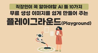 [HD]직장인이 꼭 알아야할 AI 툴 10가지 Part.10 무료 생성 이미지를 쉽게 만들어 주는 플레이그라운드(Playground)