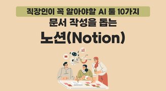 [HD]직장인이 꼭 알아야할 AI 툴 10가지 Part.7 문서 작성을 돕는 노션(Notion)
