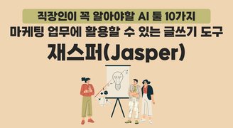 [HD]직장인이 꼭 알아야할 AI 툴 10가지 Part.8 마케팅 업무에 활용할 수 있는 글쓰기 도구 재스퍼(Jasper)