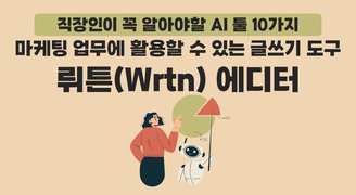 [HD]직장인이 꼭 알아야할 AI 툴 10가지 Part.9 마케팅 업무에 활용할 수 있는 글쓰기 도구 뤼튼(Wrtn) 에디터