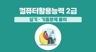 [HD]컴퓨터활용능력 2급 실기 - 기출문제 풀이 (2024개정 대비)