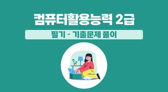 [HD]컴퓨터활용능력 2급 필기 - 기출문제 풀이 (2024개정 대비)